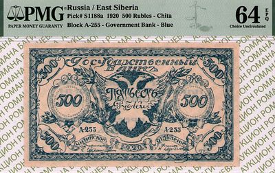 Чита	500 рублей	1920	год	PMG 64 EPQ
. серия А 255, Водяной знак "Орлы", P-S1188а, Синяя бона. 