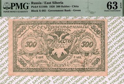 Чита	500 рублей	1920	год	PMG 63 EPQ
. серия С-485, Водяной знак "Орлы ", P-S1188b, Зеленая бона. 