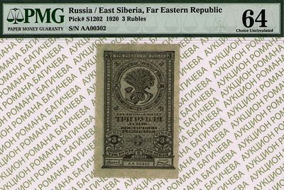 Дальне-Восточная республика	3 рубля	1920	год	PMG 64
. серия АА 00302, Без водяного знака 
