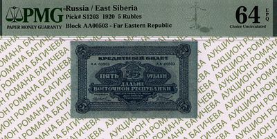 Дальне-Восточная республика	5 рублей	1920	год	PMG 64 EPQ ТОП ГРЕЙД
. серия АА 00503, Без 
