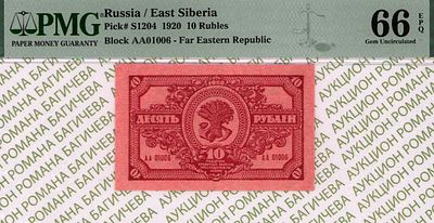 Дальне-Восточная республика	10 рублей	1920	год	PMG 66 EPQ ТОП ГРЕЙД
. серия АА 01006, Без 