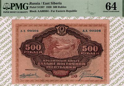 Дальне-Восточная республика	500 рублей	1920	год	PMG 64
. серия АА 00504, Без водяного знака 