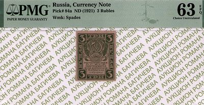 3 рубля	1920	год	PMG 63 EPQ
. Водяной знак " Грибы ", P-84а