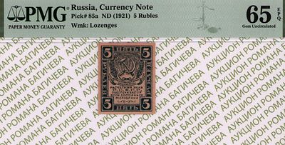 5 рублей	1920	год	PMG 65 EPQ
. Водяной знак " Уголки ", P-85а