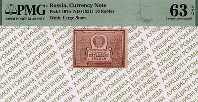 50 рублей	1921	год	PMG 63 EPQ
. Водяной знак " Большие Теневые Звезды ", P-107b