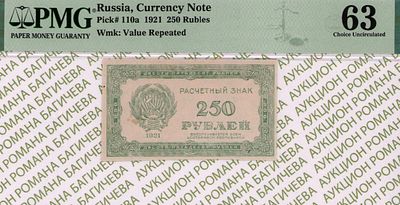 250 рублей	1921	год	PMG 63
. Водяной знак " Цифры Номинала ", P-110а, Водяной знак перевернут. 