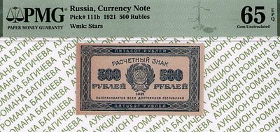 500 рублей	1921	год	PMG 65 EPQ
. Водяной знак " Толстые звезды ", P-111b