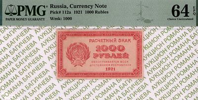 1 000 рублей	1921	год	PMG 64 EPQ
. Водяной знак " Цифры Номинала ", P-112а