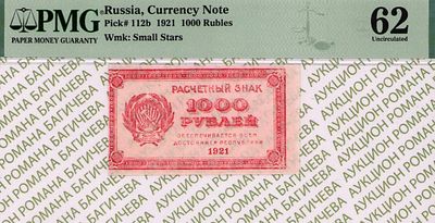 1 000 рублей	1921	год	PMG 62
. Водяной знак " Толстые Звезды ", P-112b, Тонкая Бумага. Очень редкая.