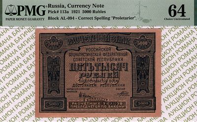 5 000 рублей	1921	год	PMG 64 Порохов
. серия АЛ-094, управляющий Н.Н.Крестинский, кассир Порохов 