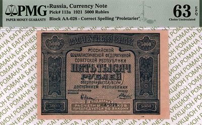 5 000 рублей	1921	год	PMG 63 EPQ А.Беляев
. серия АА-028, управляющий Н.Н.Крестинский, кассир 