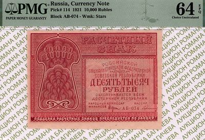 10 000 рублей	1921	год	PMG 64 EPQ Герасимов
. серия АБ-074, управляющий Н.Н.Крестинский, кассир 