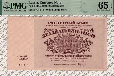 25 000 рублей	1921	год	PMG 65 EPQ Порохов
. серия АП-113, управляющий Н.Н.Крестинский, кассир 
