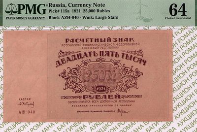 25 000 рублей	1921	год	PMG 64 А. Сапунов
. серия АЖ-040, управляющий Н.Н.Крестинский, кассир А. 