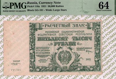 50 000 рублей	1921	год	PMG 64 М.Козлов
. серия ГГ-101, управляющий Н.Н.Крестинский, кассир 