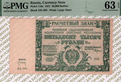 50 000 рублей	1921	год	PMG 63 EPQ Л.Оников
. серия ДД-289, управляющий Н.Н.Крестинский, кассир 