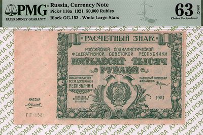 50 000 рублей	1921	год	PMG 63 EPQ А. Силаев
. серия ГГ-153, управляющий Н.Н.Крестинский, кассир 