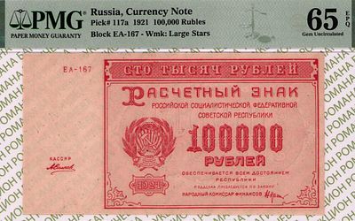 100 000 рублей	1921	год	PMG 65 EPQ А. Силаев
. серия ЕА-167, управляющий Н.Н.Крестинский, кассир 