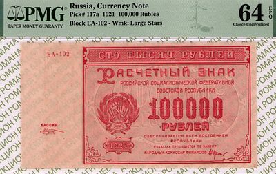 100 000 рублей	1921	год	PMG 64 EPQ М.Козлов
. серия ЕА-102, управляющий Н.Н.Крестинский, кассир 