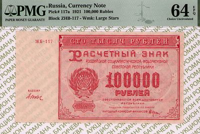 100 000 рублей	1921	год	PMG 64 EPQ Дюков
. серия ЖБ-117, управляющий Н.Н.Крестинский, кассир 