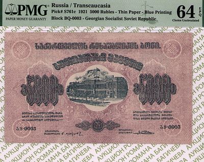 Грузия	5 000 рублей	1921	год	PMG 64 EPQ ТОП ГРЕЙД
. серия БУ-0003, Без Водяного Знака, P-S761с 