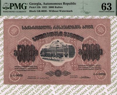 Грузия	5 000 рублей	1921	год	PMG 63
. серия GR-0020, Без водяного знака, P-15b 