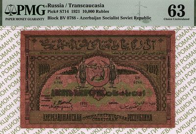Азербайджан(АССР)	10 000 рублей	1921	год	PMG 63
. серия БВ 0788, Без водяного знака, P-S714 