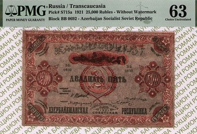 Азербайджан(АССР)	25 000 рублей	1921	год	PMG 63
. серия ББ 0692, Без Водяного Знака, P-S715а 