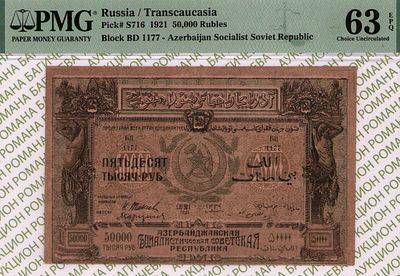 Азербайджан(АССР)	50 000 рублей	1921	год	PMG 63 EPQ
. серия БЦ 1177, Без водяного знака, P-S716 