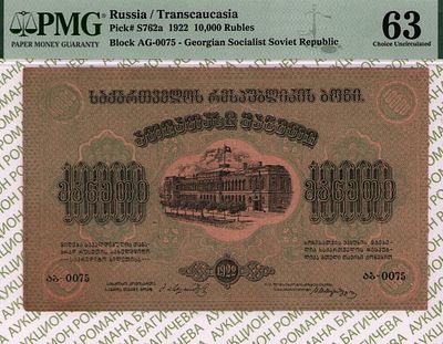 Грузия(ССРГ)	10 000 рублей	1922	год	PMG 63
. серия АГ-0075, Без Водяного Знака, P-S762a 