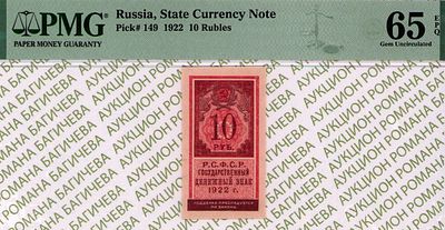 10 рублей	1922	год	PMG 65 EPQ
. Водяной знак " Мозайка ", P-149, Тип гербовой марки