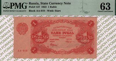1 рубль	1922	год	PMG 63 М. Козлов
. серия АА-018, управляющий Н.Н.Крестинский, кассир М. Козлов 