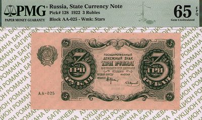 3 рубля	1922	год	PMG 65 EPQ Смирнов
. серия АА-025, управляющий Н.Н.Крестинский, кассир Смирнов 