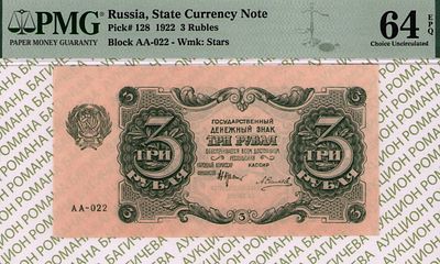3 рубля	1922	год	PMG 64 EPQ А. Силаев
. серия АА-022, управляющий Н.Н.Крестинский, кассир А. 
