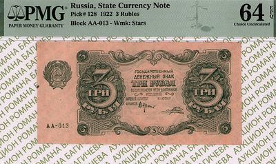 3 рубля	1922	год	PMG 64 EPQ Порохов
. серия АА-013, управляющий Н.Н.Крестинский, кассир Порохов 