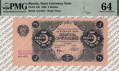 5 рублей	1922	год	PMG 64 А.Беляев
. серия АА-025, управляющий Н.Н.Крестинский, кассир А.Беляев 