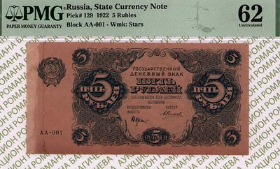 5 рублей	1922	год	PMG 62 А. Силаев
. серия АА-001, управляющий Н.Н.Крестинский, кассир А. Силаев 
