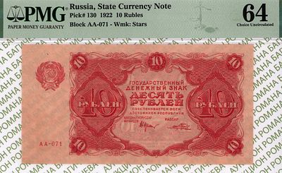 10 рублей	1922	год	PMG 64 Порохов
. серия АА-071, управляющий Н.Н.Крестинский, кассир Порохов 