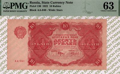 10 рублей	1922	год	PMG 63 А.Силаев
. серия АА-040, управляющий Н.Н.Крестинский, кассир А.Силаев 