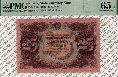 25 рублей	1922	год	PMG 65 EPQ Порохов
. серия АА-1055, управляющий Н.Н.Крестинский, кассир 