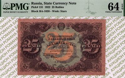 25 рублей	1922	год	PMG 64 EPQ Лошкин
. серия ВА-1020, управляющий Н.Н.Крестинский, кассир Лошкин 