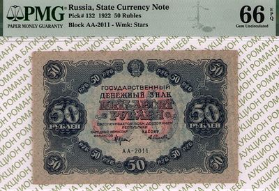 50 рублей	1922	год	PMG 66 EPQ А. Селляво ТОП ГРЕЙД
. серия АА-2011, управляющий Н.Н.Крестинский 