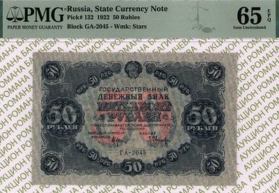 50 рублей	1922	год	PMG 65 EPQ Л.Оников
. серия ГА-2045, управляющий Н.Н.Крестинский, кассир 