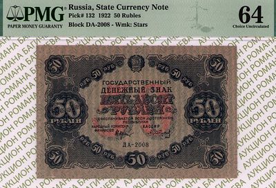 50 рублей	1922	год	PMG 64 А.Сапунов
. серия ДА-2008, управляющий Н.Н.Крестинский, кассир 