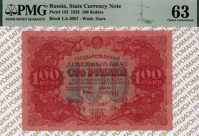 100 рублей	1922	год	PMG 63 А. Сапунов
. серия ЛА-3097, управляющий Н.Н.Крестинский, кассир А. 