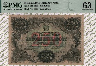 250 рублей	1922	год	PMG 63 А. Селляво
. серия АВ-8006, управляющий Н.Н.Крестинский, кассир А. 