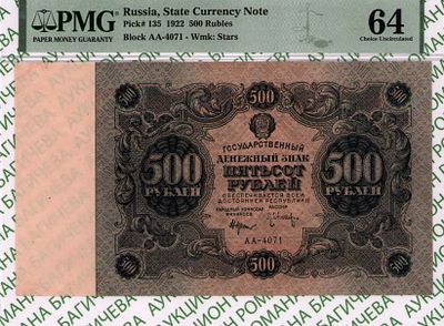 500 рублей	1922	год	PMG 64 Л.Оников
. серия АА-4071, управляющий Н.Н.Крестинский, кассир 