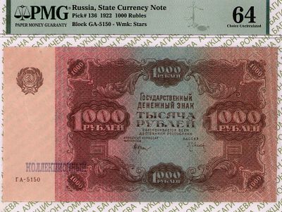 1 000 рублей	1922	год	PMG 64 Л.Оников
. серия ГА-5150, управляющий Н.Н.Крестинский, кассир 