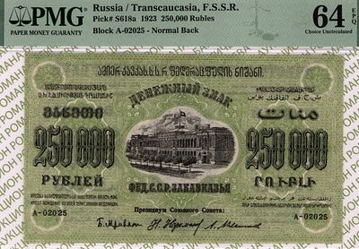 Закавказье(ЗСФСР)	250 000 рублей	1923	год	PMG 64 EPQ
. серия А-02025, Без водяного знака 