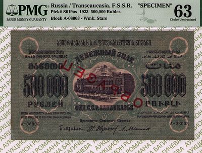 ОБРАЗЕЦ Закавказье(ЗСФСР)	500 000 рублей	1923	год	PMG 63
. серия А-08003, Водяной знак " Большие 